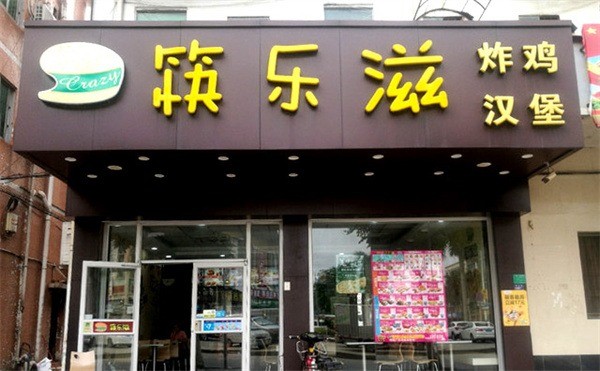 筷乐滋炸鸡汉堡